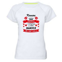 Жіноча спортивна футболка Кохана дружина і мамуся - FATLINE Жіноча спортивна футболка Кохана дружина і мамуся