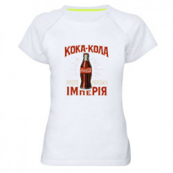 Женская спортивная футболка кока кола моя римская империя - FATLINE Женская спортивная футболка кока кола моя римская империя