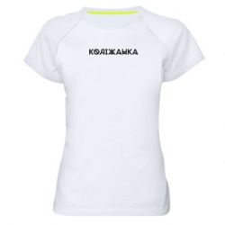 Жіноча спортивна футболка Коліжанка - FATLINE Жіноча спортивна футболка Коліжанка