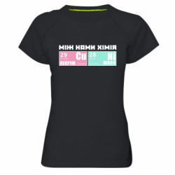 Женская спортивная футболка между нами химия - FATLINE Женская спортивная футболка между нами химия