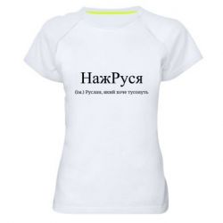Женские спортивные футболки