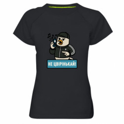 Женская спортивная футболка Не чирикай! - FATLINE Женская спортивная футболка Не чирикай!