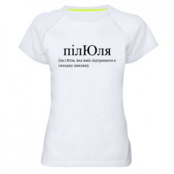 Жіноча спортивна футболка пілЮля - Юля, яка вміє підтримати в складну хвилину - FATLINE Жіноча спортивна футболка пілЮля - Юля, яка вміє підтримати в складну хвилину