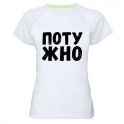 Жіночі спортивні футболки