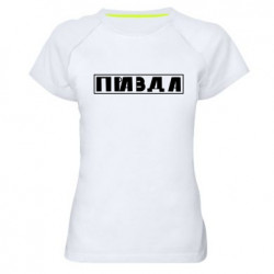 Женские спортивные футболки