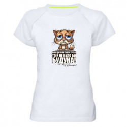 Женская спортивная футболка О будуне - FATLINE Женская спортивная футболка О будуне
