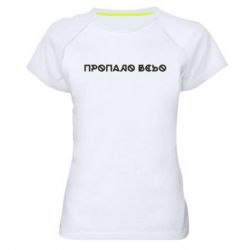 Женские спортивные футболки