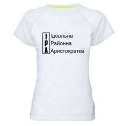 Жіночі спортивні футболки