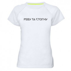 Женские спортивные футболки