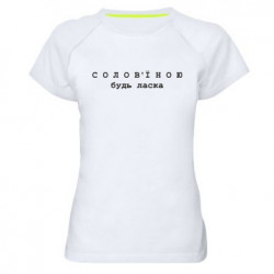 Жіночі спортивні футболки