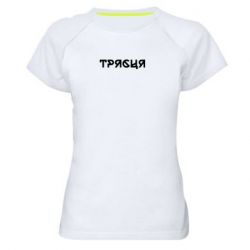 Женские спортивные футболки