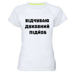 Женские спортивные футболки