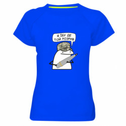 Жіноча спортивна футболка Я їбу де той розрив - FATLINE Жіноча спортивна футболка Я їбу де той розрив