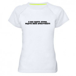 Жіночі спортивні футболки