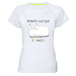 Жіноча спортивна футболка Зробити сьогодні - нічого - FATLINE Жіноча спортивна футболка Зробити сьогодні - нічого