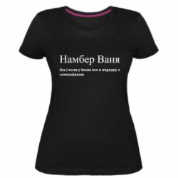 Женская стрейчевая футболка Намбер Ваня - коли у Івана все в порядку з самооцінкою - FATLINE Женская стрейчевая футболка Намбер Ваня - коли у Івана все в порядку з самооцінкою