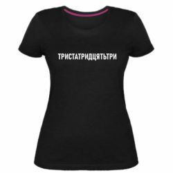 Женские стрейчевые футболки - FATLINE