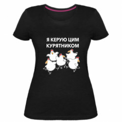 Жіноча стрейчева футболка Я керую цим курятником.