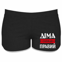 Женские шорты Дима всегда прав - FATLINE Женские шорты Дима всегда прав