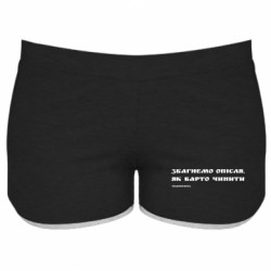 Женские шорты Збагнемо опісля, як варто чинити (посмотрим) - FATLINE Женские шорты Збагнемо опісля, як варто чинити (посмотрим)