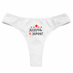 Жіночі труси Дідусь 5 зірок! - FATLINE Жіночі труси Дідусь 5 зірок!