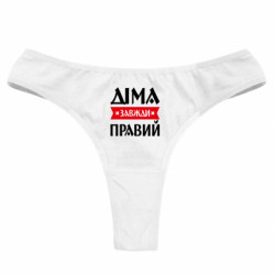 Жіночі труси Діма завжди правий - FATLINE Жіночі труси Діма завжди правий