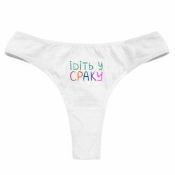 Женские трусы Ідіть у сраку