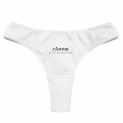 Жіночі труси гАнтон - Антон, з не дуже хорошою репутацією - FATLINE Жіночі труси гАнтон - Антон, з не дуже хорошою репутацією