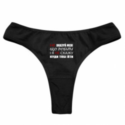 Женские трусы Не вказуй мені що робити, і я не скажу куди тобi йти