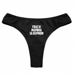 Жіночі труси Увага! Марина за кермом - FATLINE Жіночі труси Увага! Марина за кермом