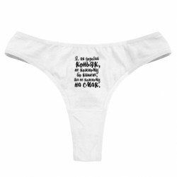 Женские трусы Я, как дорогой коньяк - FATLINE Женские трусы Я, как дорогой коньяк