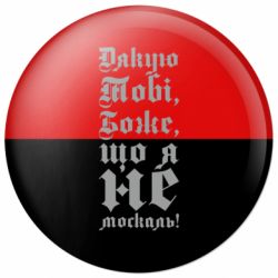 Значок Спасибо Тебе, Боже, что я не москаль_готический - FATLINE Значок Спасибо Тебе, Боже, что я не москаль_готический