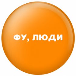 Значок Фу, люди - FATLINE Значок Фу, люди