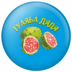 Значок Гуаяба дядя - FATLINE Значок Гуаяба дядя