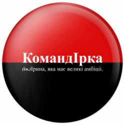 Значок Командирка - амбітна Ірина - FATLINE Значок Командирка - амбітна Ірина