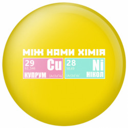 Значок между нами химия - FATLINE Значок между нами химия