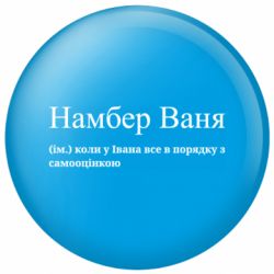 Значок Намбер Ваня - коли у Івана все в порядку з самооцінкою - FATLINE Значок Намбер Ваня - коли у Івана все в порядку з самооцінкою