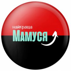 Значок Найкраща мамуся - FATLINE Значок Найкраща мамуся