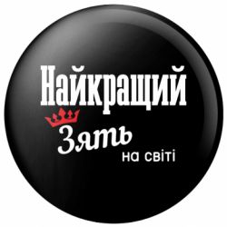 Значок Лучший Зять - FATLINE Значок Лучший Зять