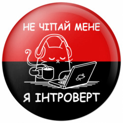 Значок Не трогай меня - FATLINE Значок Не трогай меня