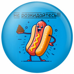 Значок не разбрасывайтесь - FATLINE Значок не разбрасывайтесь