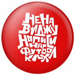 Значок Ненавижу надписи на футболках - FATLINE Значок Ненавижу надписи на футболках