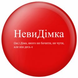 Значок НевиДимка - Дима, которого не видеть, не слышно, но он где-то есть - FATLINE Значок НевиДимка - Дима, которого не видеть, не слышно, но он где-то есть