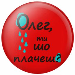 Значок Олег, ты что плачешь? - FATLINE Значок Олег, ты что плачешь?