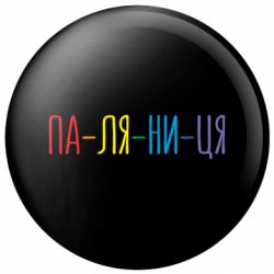 Значок ПА-ЛЯ-НИ-ЦЯ - FATLINE Значок ПА-ЛЯ-НИ-ЦЯ