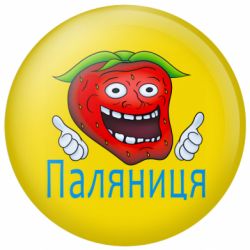 Значок Паляниця - "Полуниця" - FATLINE Значок Паляниця - "Полуниця"