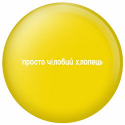 Значок просто чиловый парень - FATLINE Значок просто чиловый парень