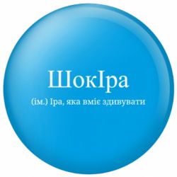 Значок ШокІра - Іра, яка вміє здивувати - FATLINE Значок ШокІра - Іра, яка вміє здивувати