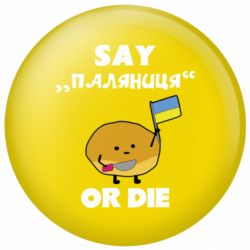 Значок Скажи паляниця чи помри! - FATLINE Значок Скажи паляниця чи помри!