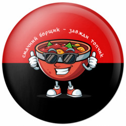 Значок смачний борщик - завжди топчик - FATLINE Значок смачний борщик - завжди топчик